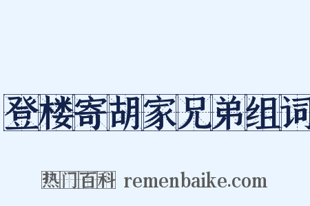 登楼寄胡家兄弟组词是什么意思的图片
